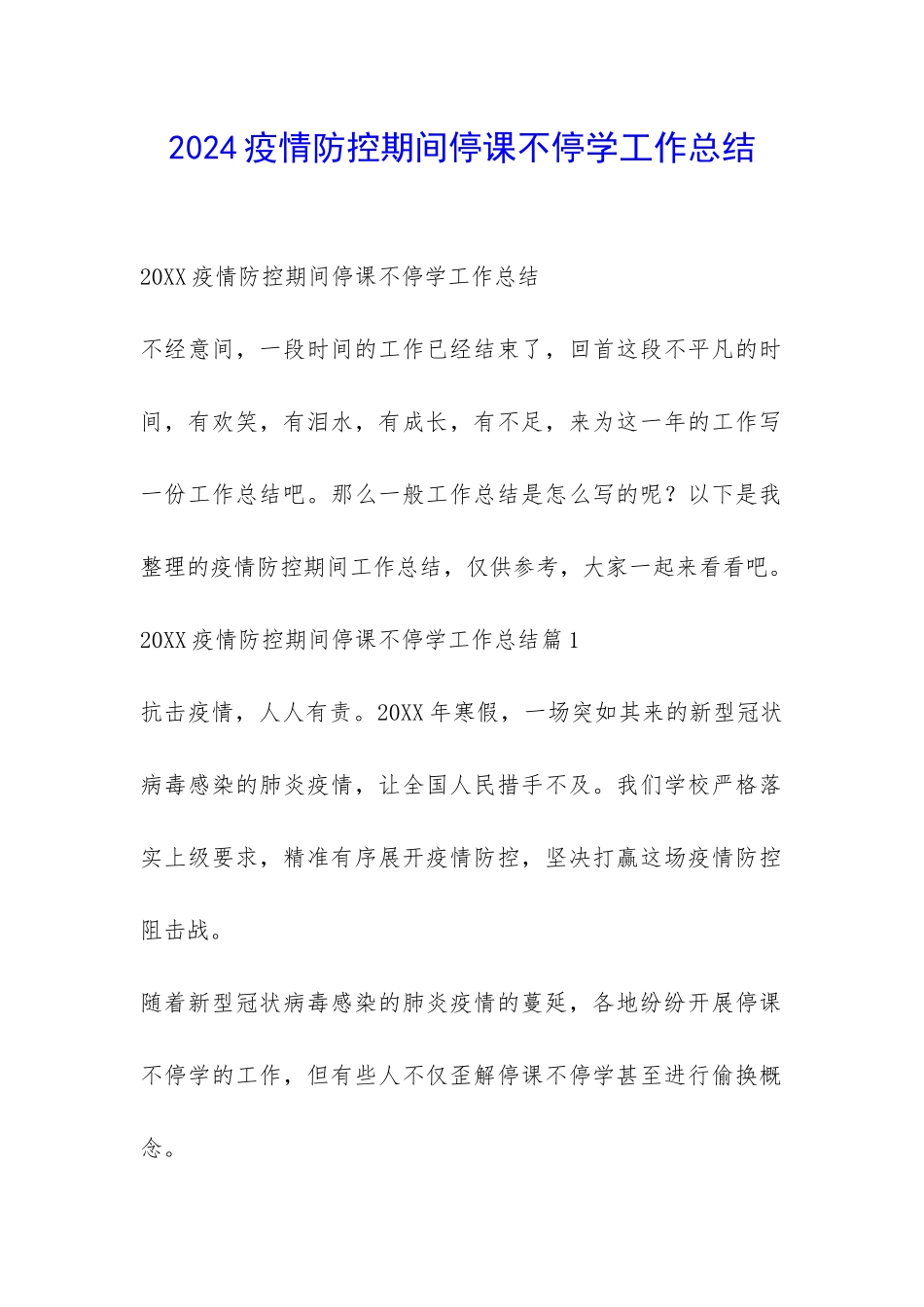 2024疫情防控期间停课不停学工作总结-_第1页