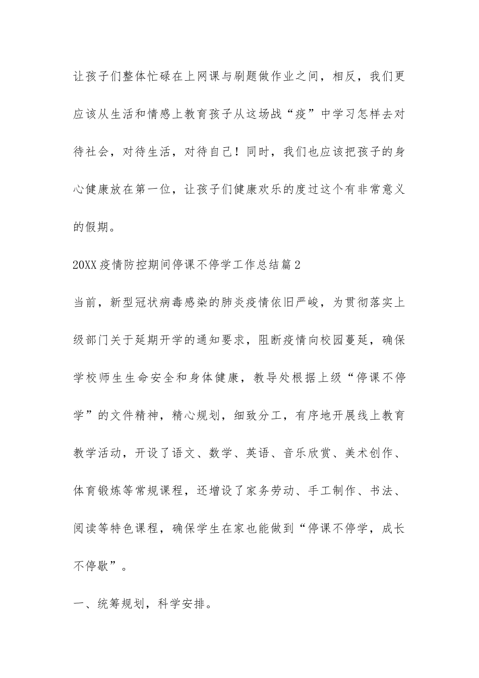 2024疫情防控期间停课不停学工作总结-_第3页