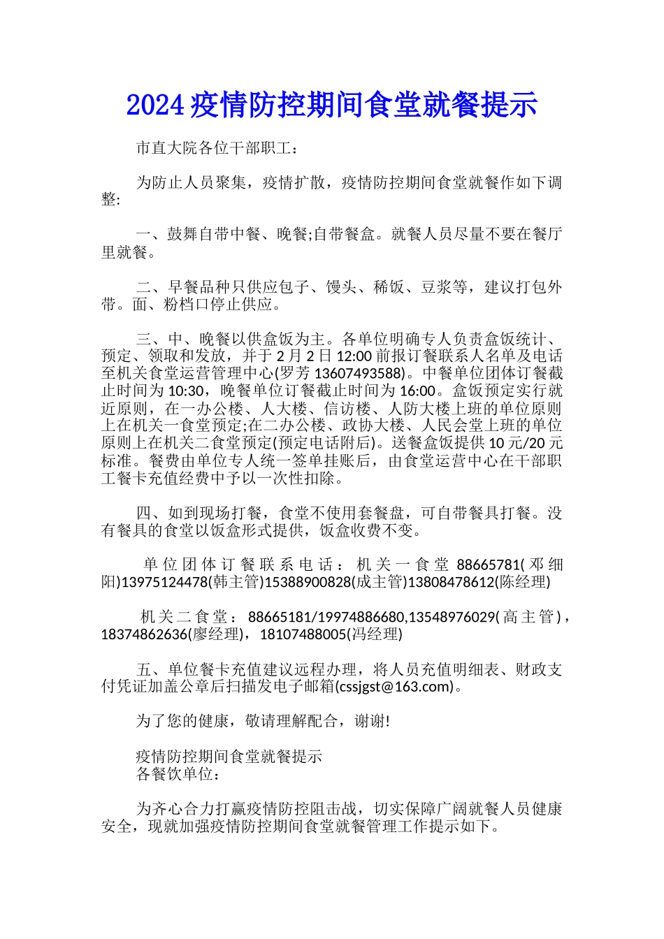 2024疫情防控期间食堂就餐提示_第1页