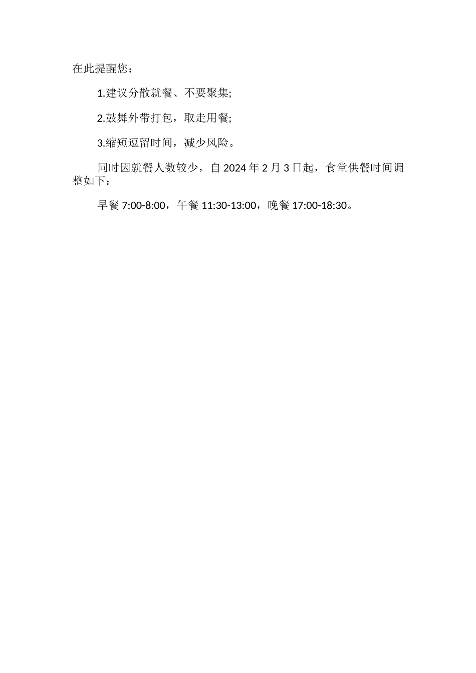 2024疫情防控期间食堂就餐提示_第3页