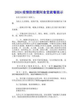 2024疫情防控期间食堂就餐提示