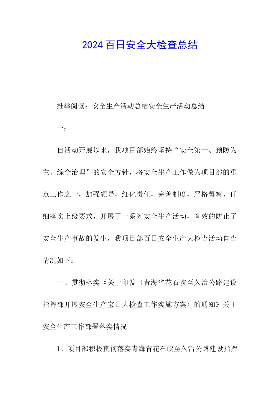 2024百日安全大检查总结_第1页