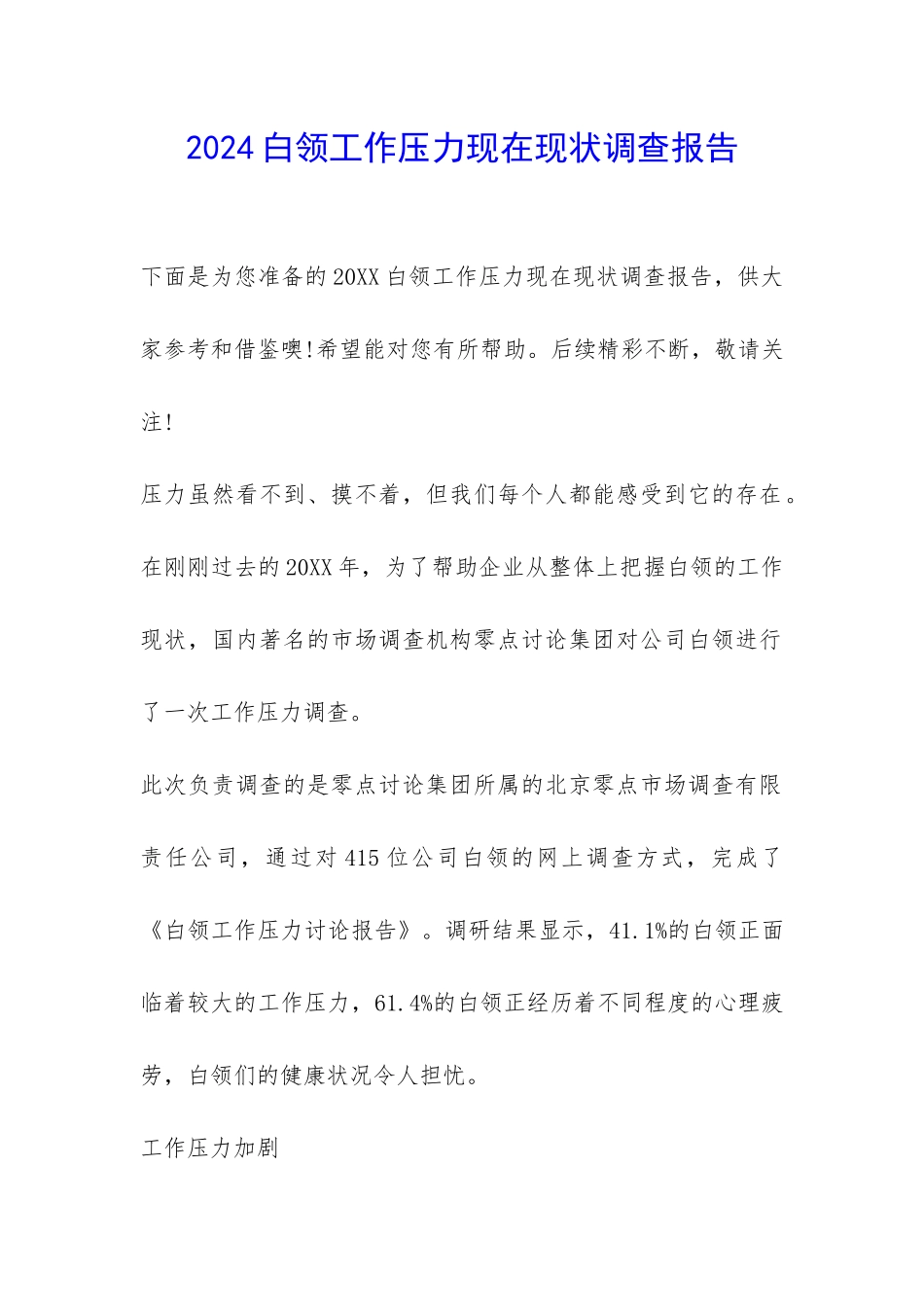 2024白领工作压力现在现状调查报告-_第1页