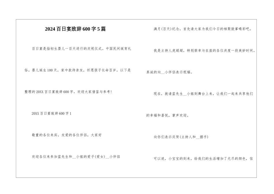 2024百日宴致辞600字5篇_第1页