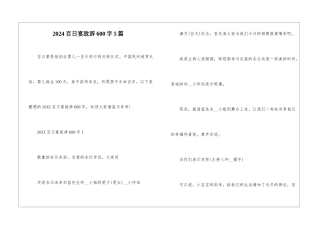 2024百日宴致辞600字5篇