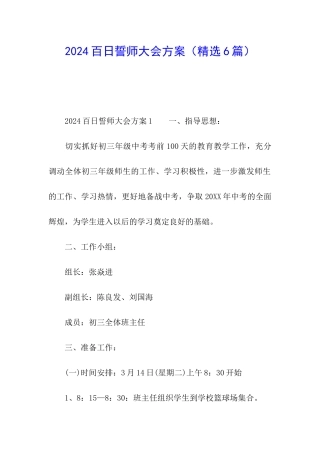 2024百日誓师大会方案(精选6篇)