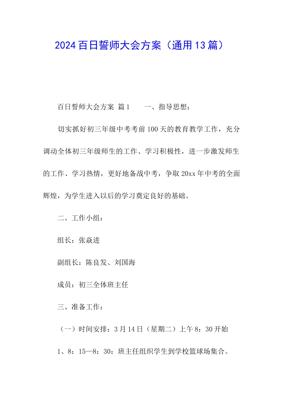 2024百日誓师大会方案_第1页