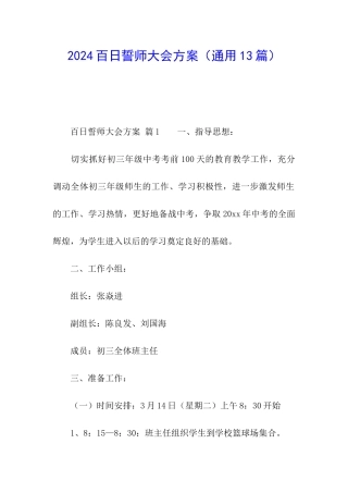 2024百日誓师大会方案