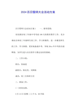 2024百日誓师大会活动方案