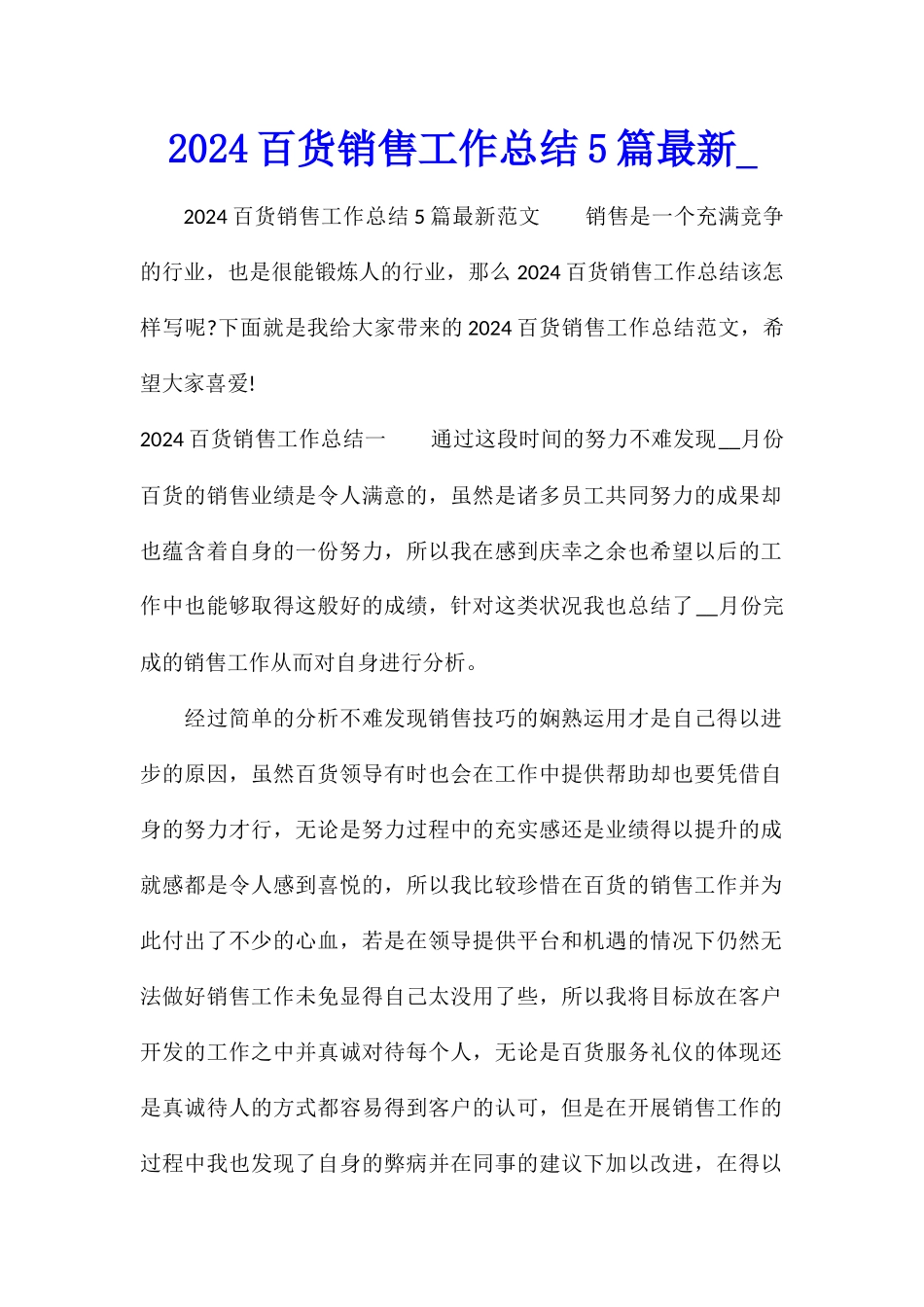 2024百货销售工作总结5篇最新_第1页