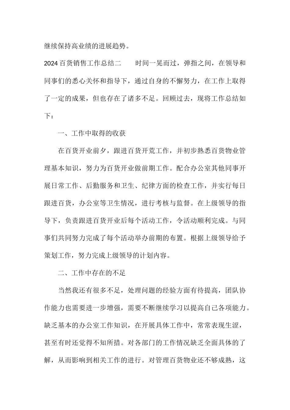 2024百货销售工作总结5篇最新_第3页