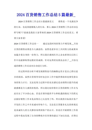 2024百货销售工作总结5篇最新