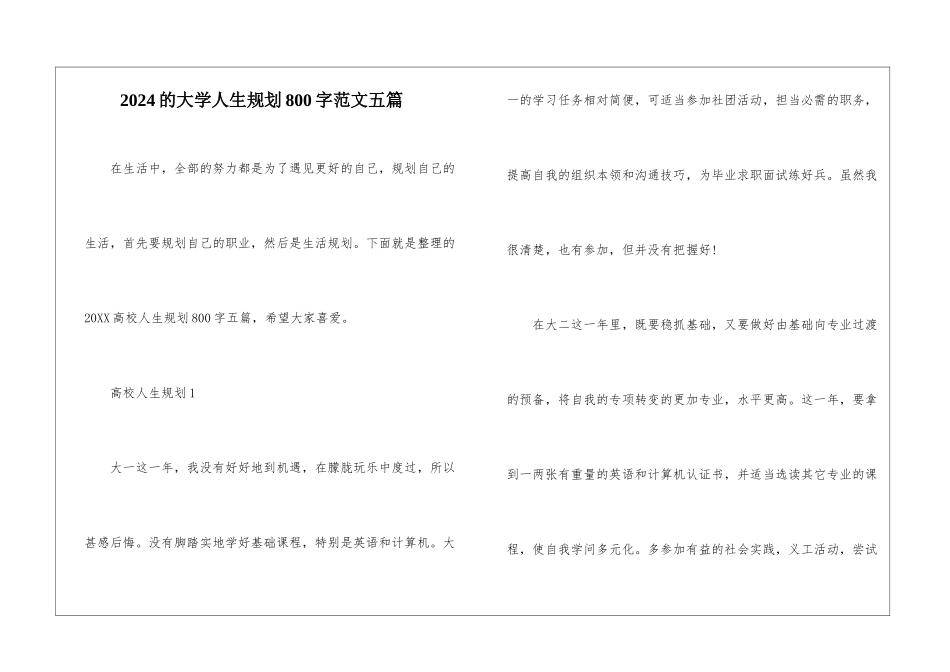 2024的大学人生规划800字范文五篇_第1页