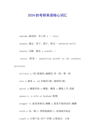 2024的考研英语核心词汇