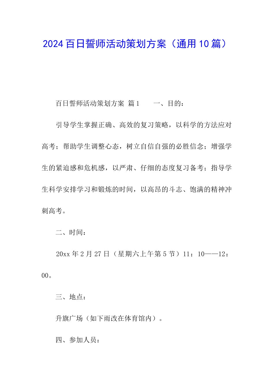 2024百日誓师活动策划方案_第1页