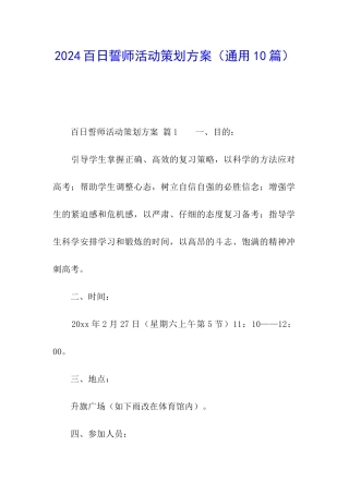 2024百日誓师活动策划方案