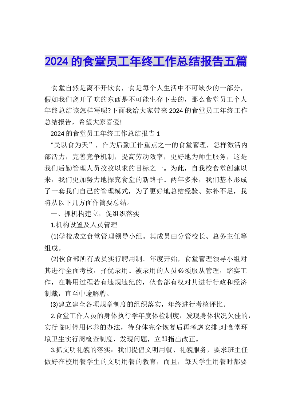 2024的食堂员工年终工作总结报告五篇_第1页