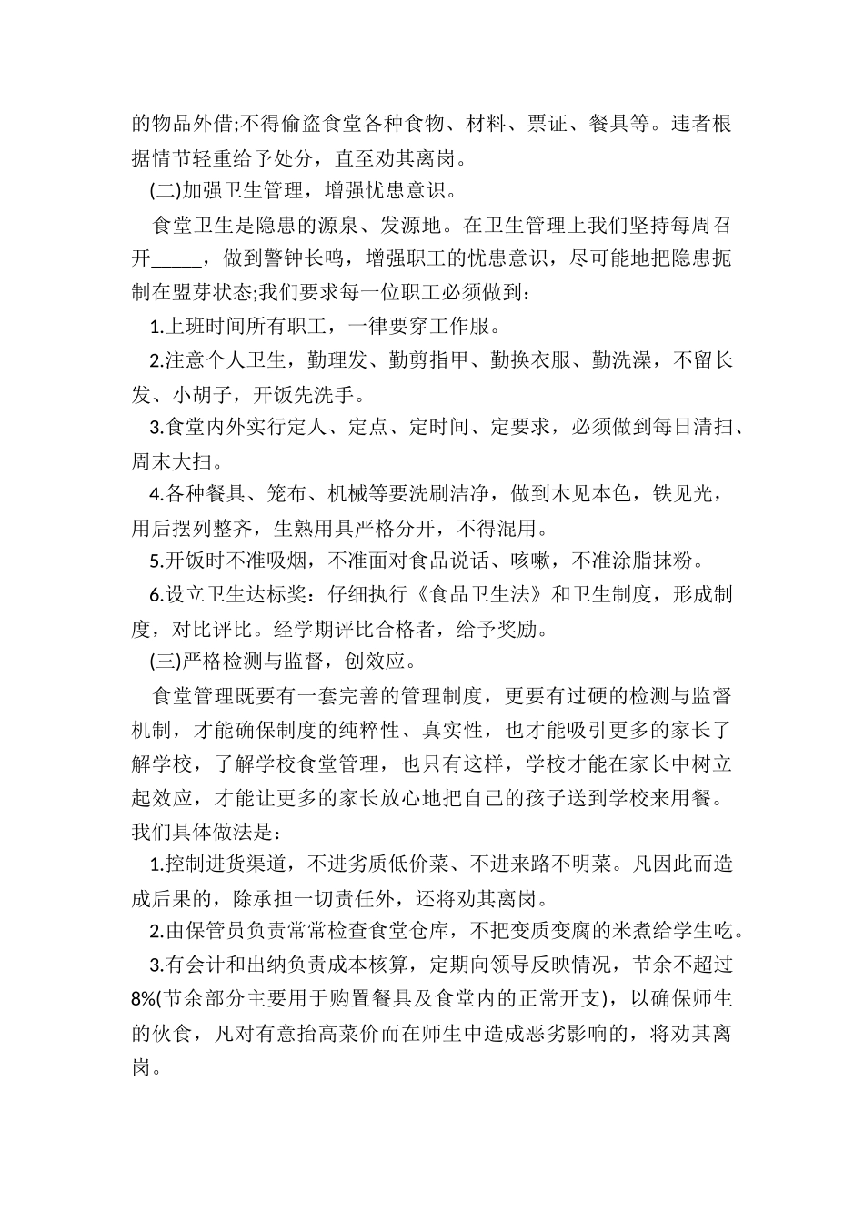 2024的食堂员工年终工作总结报告五篇_第3页