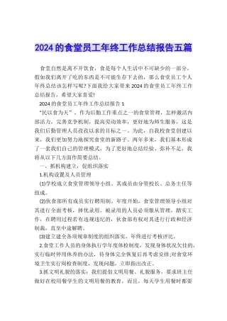 2024的食堂员工年终工作总结报告五篇