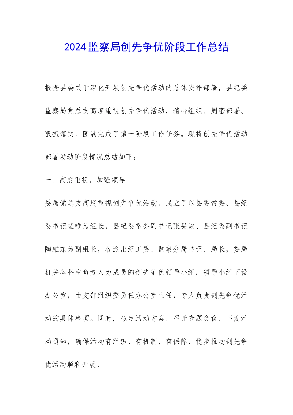 2024监察局创先争优阶段工作总结-_第1页