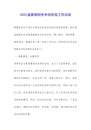 2024监察局创先争优阶段工作总结-