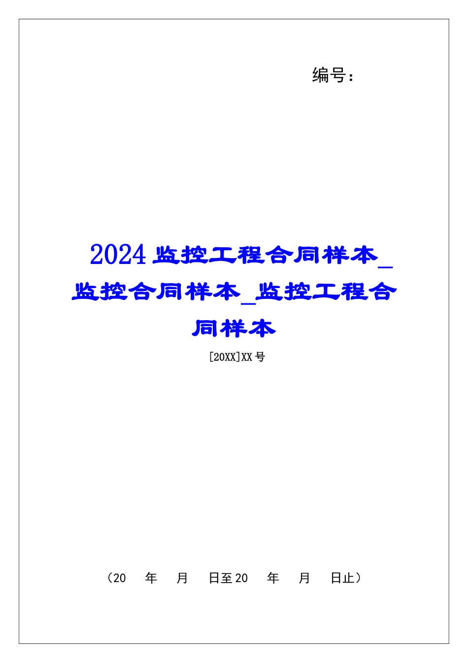 2024监控工程合同样本监控合同样本监控工程合同样本_第1页