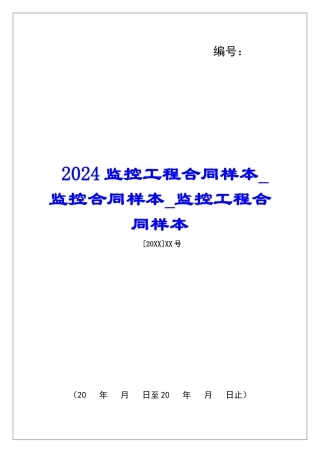 2024监控工程合同样本监控合同样本监控工程合同样本