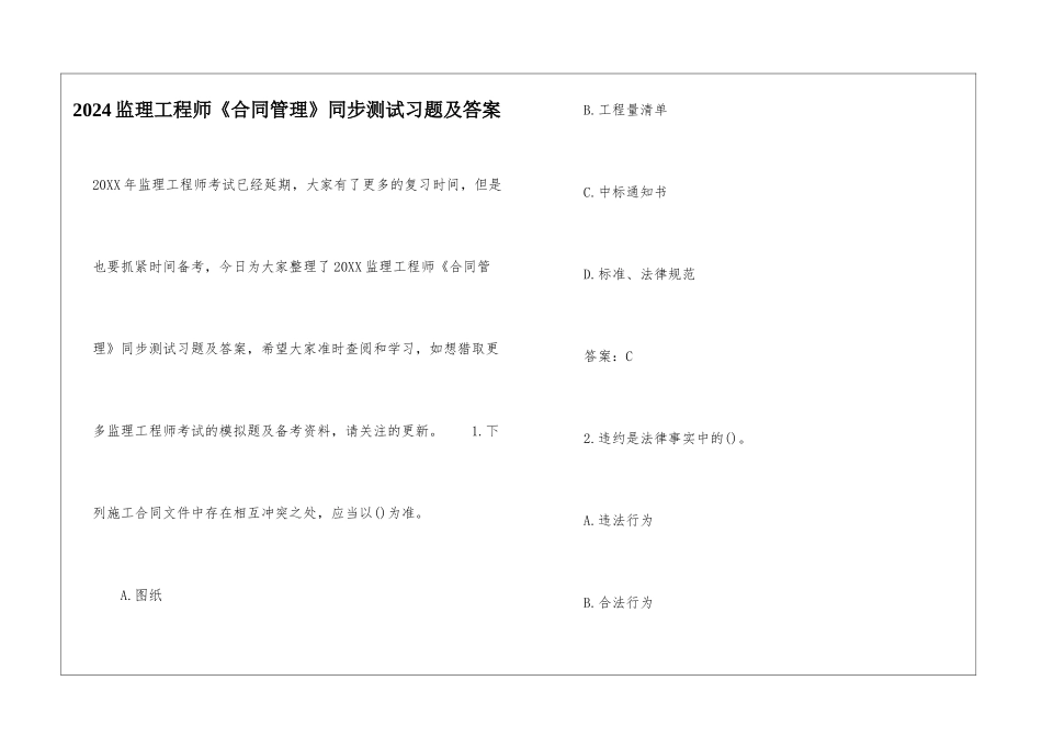2024监理工程师《合同管理》同步测试习题及答案_第1页
