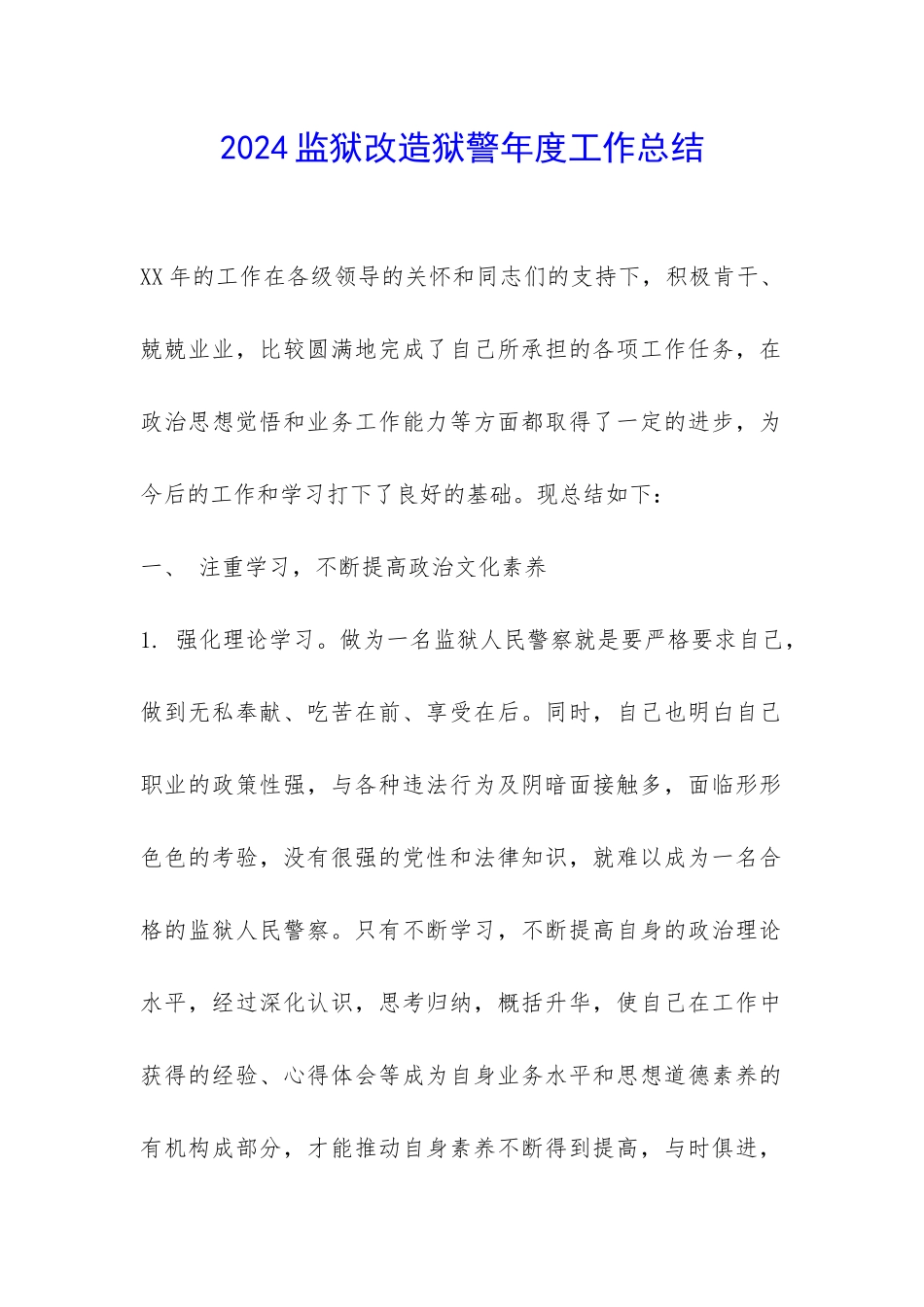 2024监狱改造狱警年度工作总结-_第1页