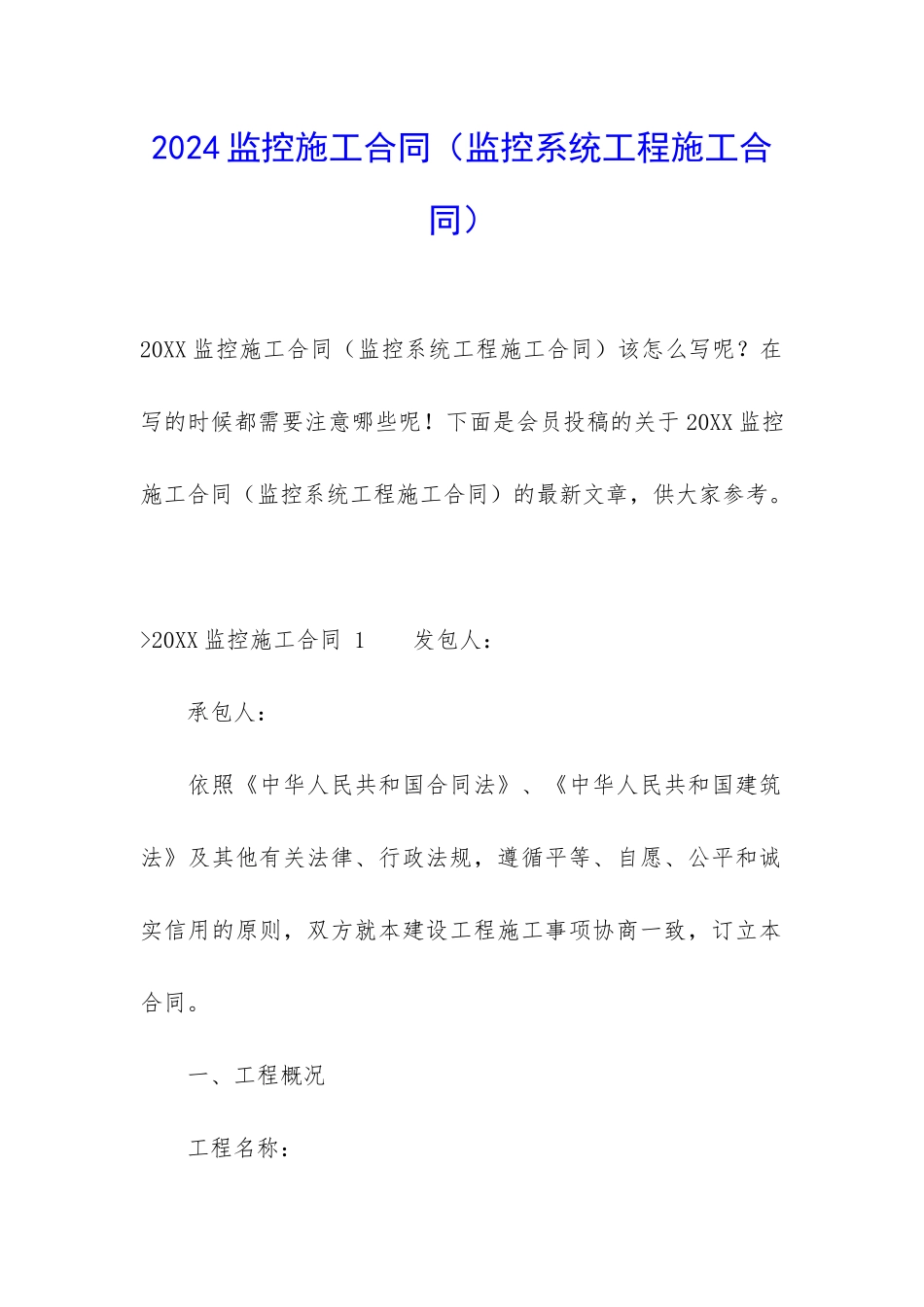 2024监控施工合同_第1页