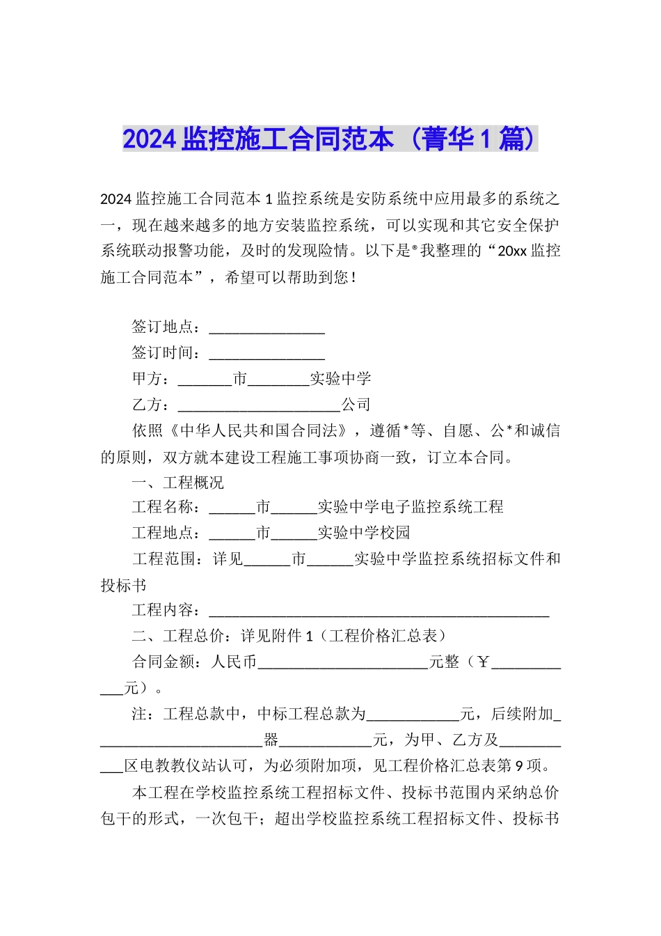 2024监控施工合同范本-_第1页