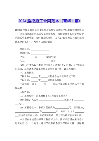 2024监控施工合同范本-