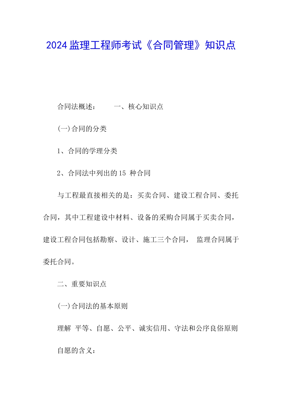 2024监理工程师考试《合同管理》知识点_第1页