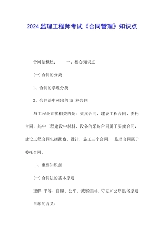 2024监理工程师考试《合同管理》知识点