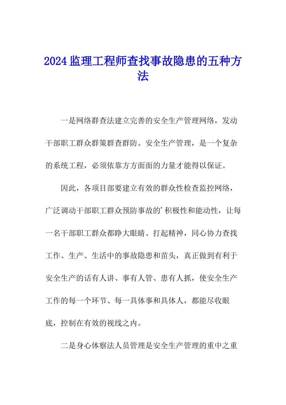 2024监理工程师查找事故隐患的五种方法_第1页