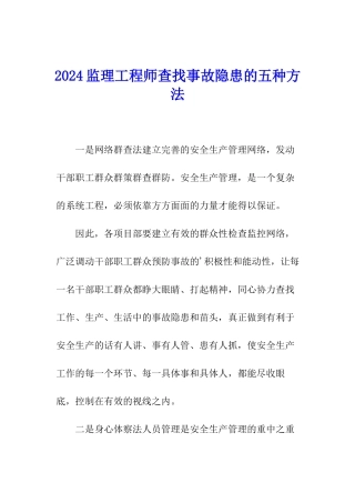 2024监理工程师查找事故隐患的五种方法