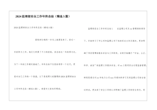 2024监理部安全工作年终总结