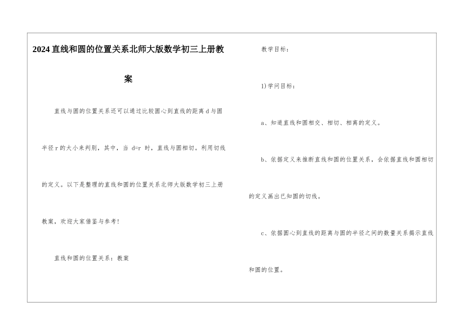 2024直线和圆的位置关系北师大版数学初三上册教案_第1页