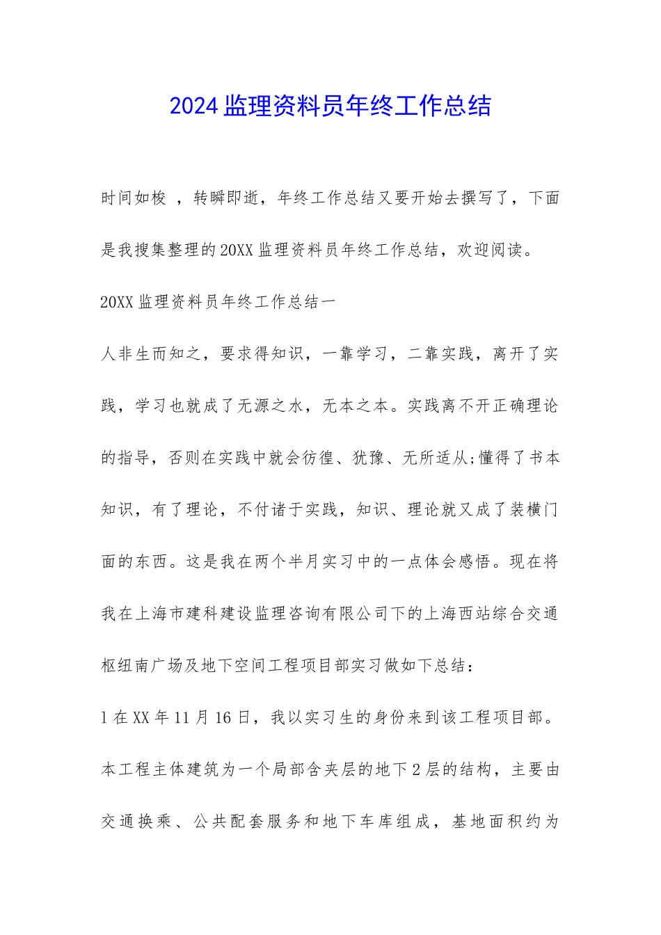 2024监理资料员年终工作总结-_第1页