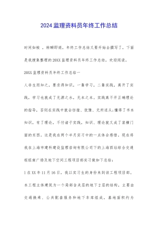 2024监理资料员年终工作总结-