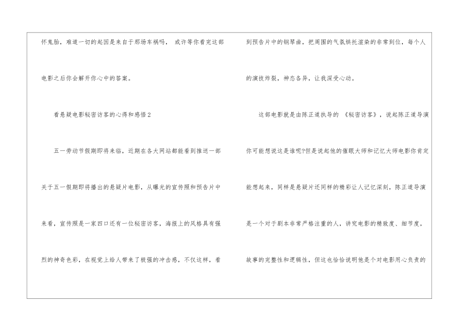 2024看悬疑电影秘密访客的心得和感悟5篇_第3页
