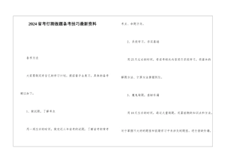 2024省考行测做题备考技巧最新资料