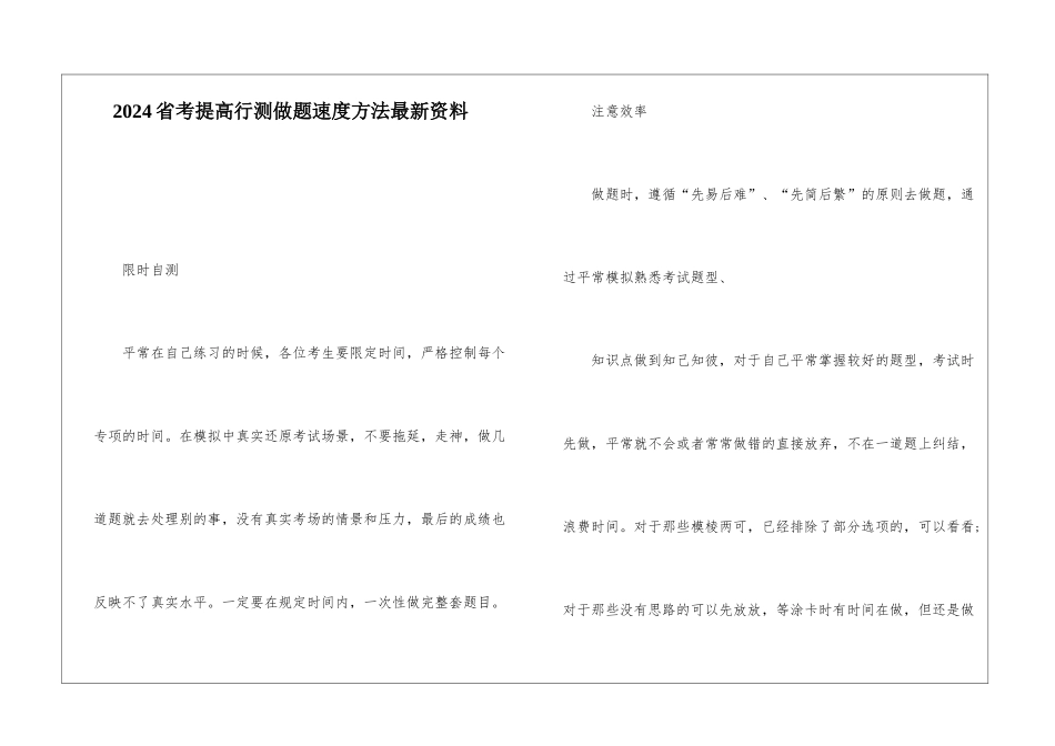 2024省考提高行测做题速度方法最新资料_第1页