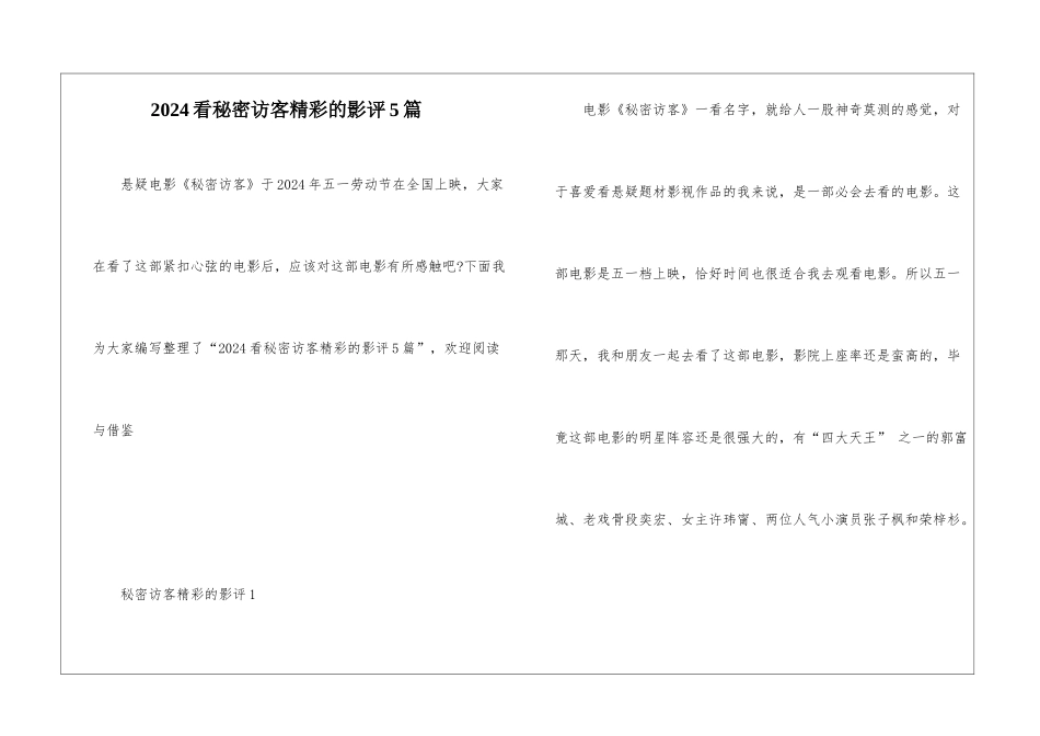 2024看秘密访客精彩的影评5篇_第1页