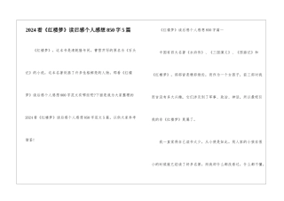 2024看《红楼梦》读后感个人感想850字5篇