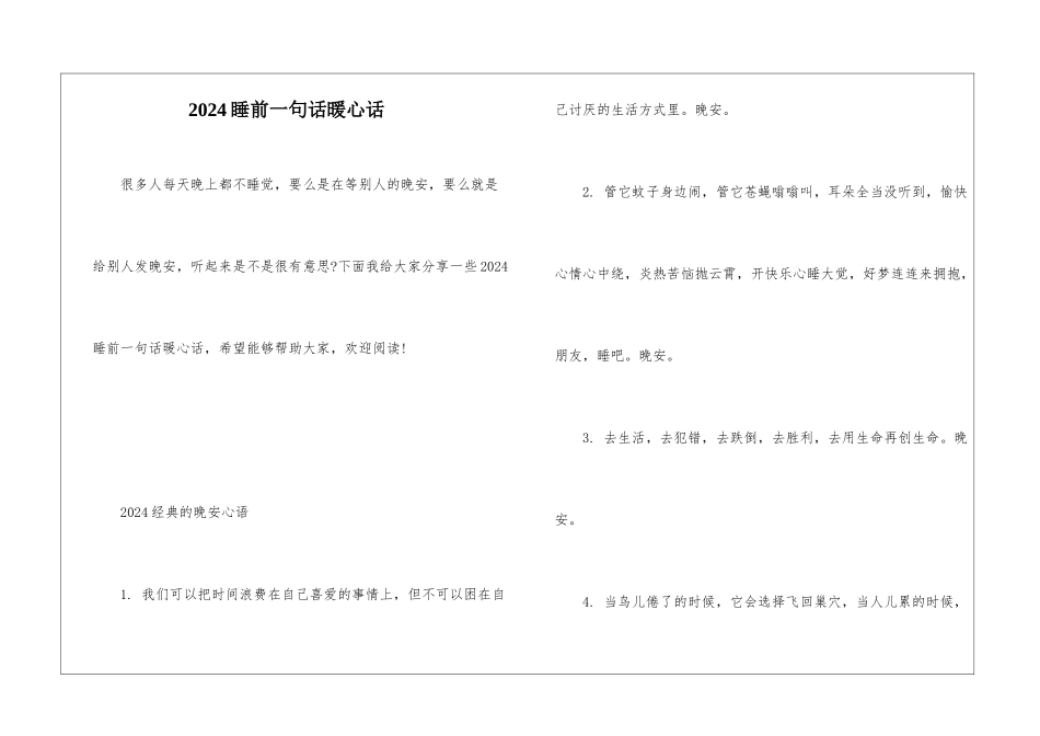 2024睡前一句话暖心话_第1页