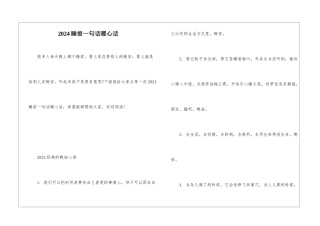 2024睡前一句话暖心话