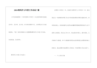 2024眼科护士年度工作总结7篇