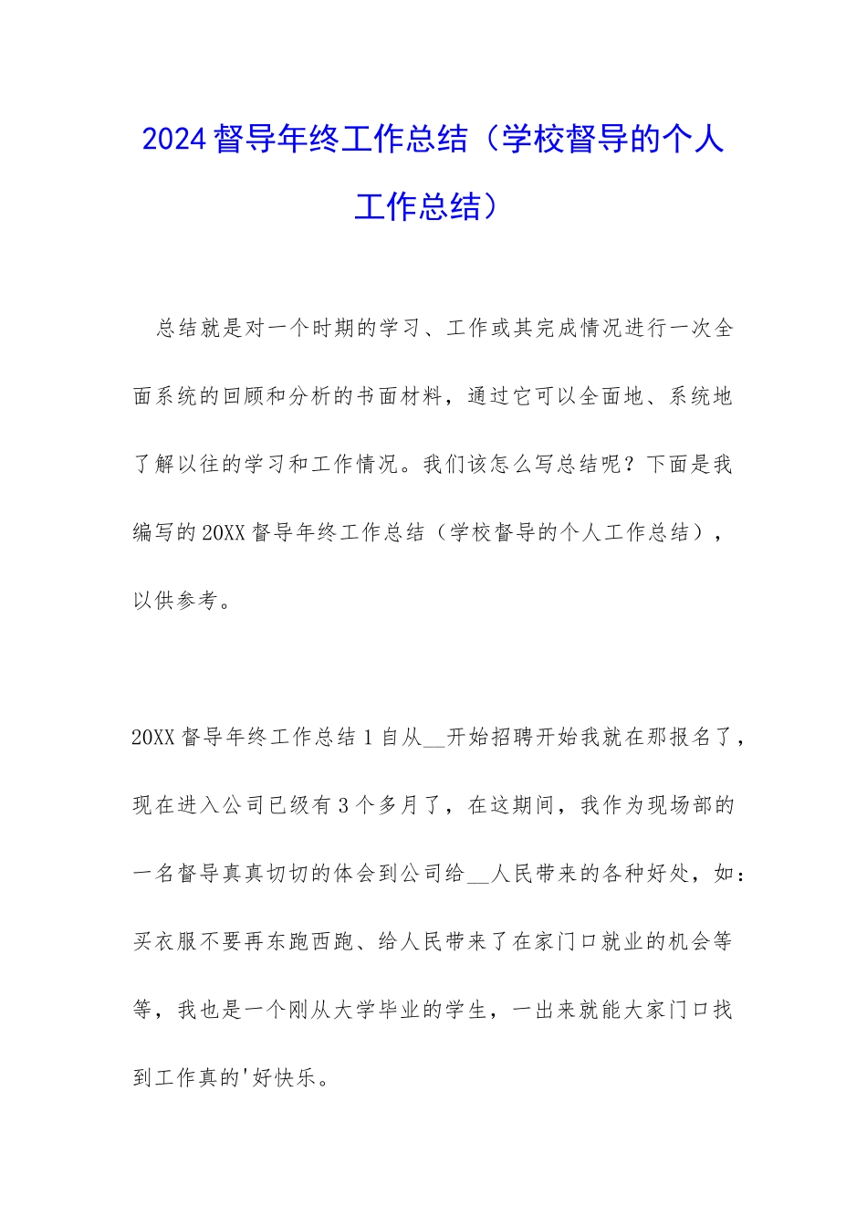 2024督导年终工作总结_第1页