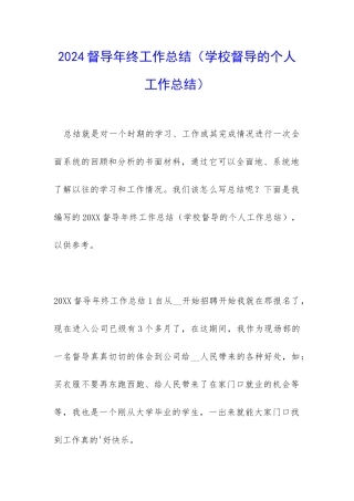 2024督导年终工作总结